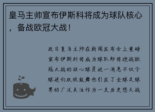 皇马主帅宣布伊斯科将成为球队核心，备战欧冠大战！