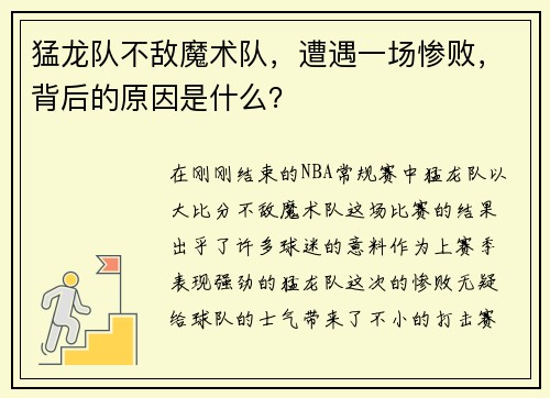 猛龙队不敌魔术队，遭遇一场惨败，背后的原因是什么？
