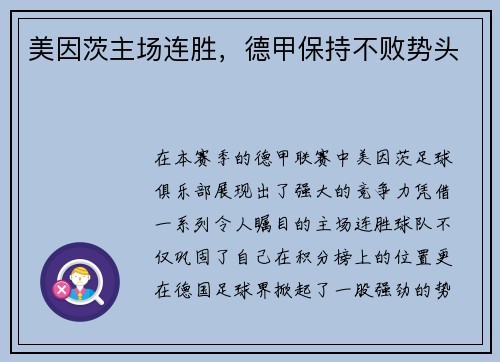 美因茨主场连胜，德甲保持不败势头