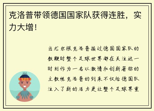 克洛普带领德国国家队获得连胜，实力大增！