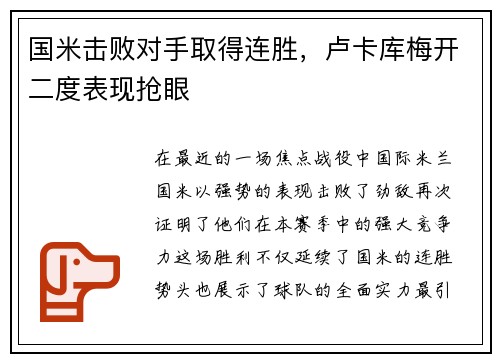 国米击败对手取得连胜，卢卡库梅开二度表现抢眼