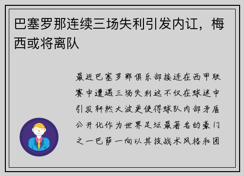 巴塞罗那连续三场失利引发内讧，梅西或将离队