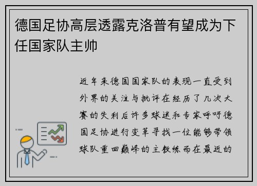 德国足协高层透露克洛普有望成为下任国家队主帅