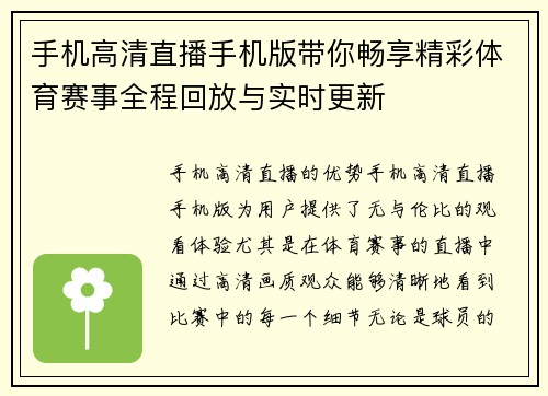 手机高清直播手机版带你畅享精彩体育赛事全程回放与实时更新