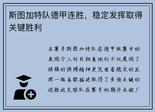 斯图加特队德甲连胜，稳定发挥取得关键胜利
