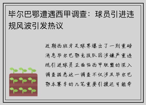 毕尔巴鄂遭遇西甲调查：球员引进违规风波引发热议