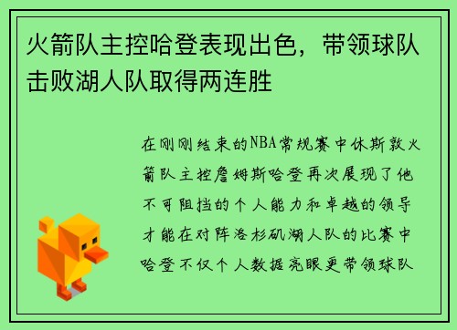 火箭队主控哈登表现出色，带领球队击败湖人队取得两连胜
