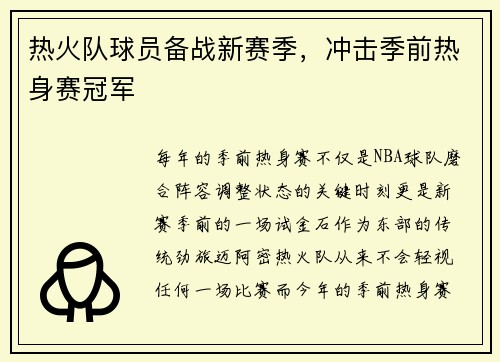 热火队球员备战新赛季，冲击季前热身赛冠军