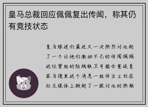 皇马总裁回应佩佩复出传闻，称其仍有竞技状态