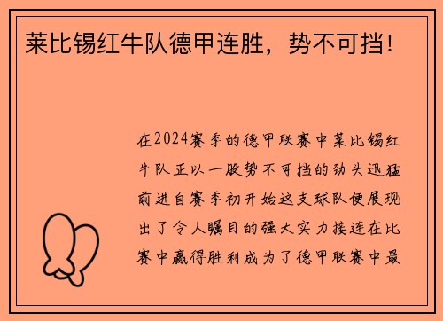 莱比锡红牛队德甲连胜，势不可挡！