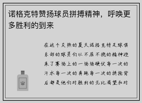 诺格克特赞扬球员拼搏精神，呼唤更多胜利的到来