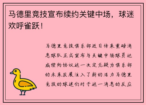 马德里竞技宣布续约关键中场，球迷欢呼雀跃！