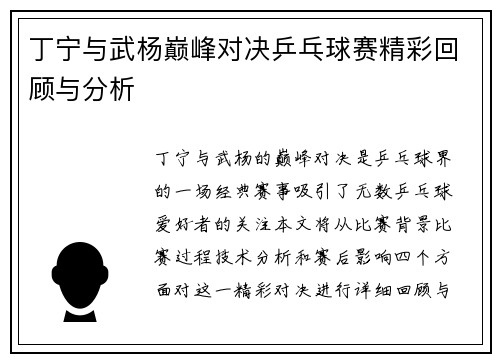 丁宁与武杨巅峰对决乒乓球赛精彩回顾与分析