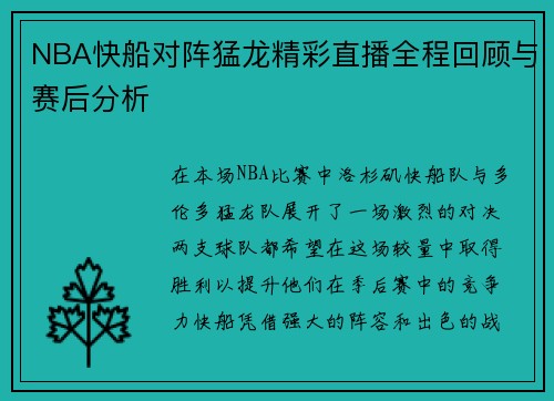 NBA快船对阵猛龙精彩直播全程回顾与赛后分析