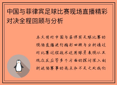 中国与菲律宾足球比赛现场直播精彩对决全程回顾与分析