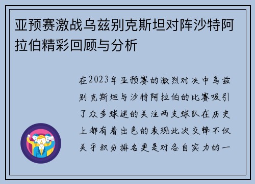 亚预赛激战乌兹别克斯坦对阵沙特阿拉伯精彩回顾与分析