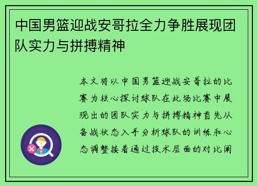中国男篮迎战安哥拉全力争胜展现团队实力与拼搏精神