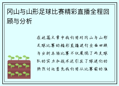 冈山与山形足球比赛精彩直播全程回顾与分析