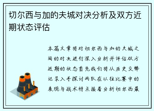 切尔西与加的夫城对决分析及双方近期状态评估