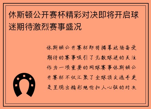 休斯顿公开赛杯精彩对决即将开启球迷期待激烈赛事盛况