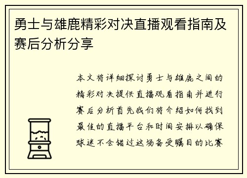 勇士与雄鹿精彩对决直播观看指南及赛后分析分享