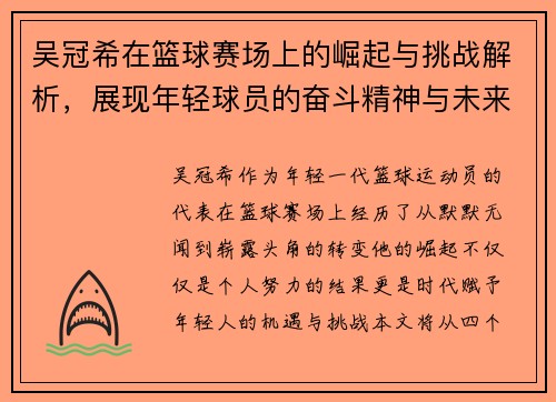 吴冠希在篮球赛场上的崛起与挑战解析，展现年轻球员的奋斗精神与未来潜力