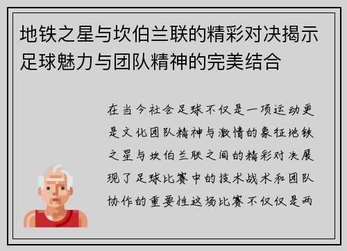 地铁之星与坎伯兰联的精彩对决揭示足球魅力与团队精神的完美结合
