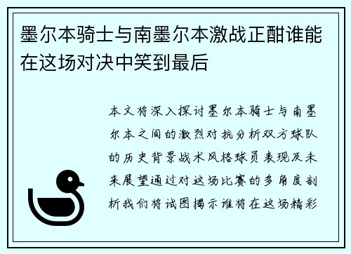 墨尔本骑士与南墨尔本激战正酣谁能在这场对决中笑到最后