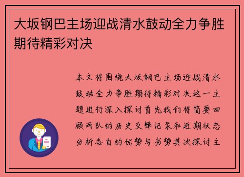 大坂钢巴主场迎战清水鼓动全力争胜期待精彩对决
