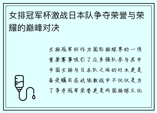 女排冠军杯激战日本队争夺荣誉与荣耀的巅峰对决