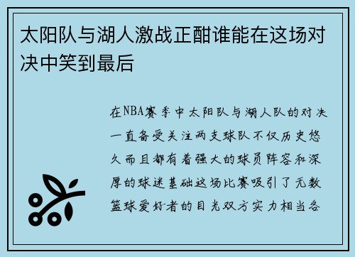 太阳队与湖人激战正酣谁能在这场对决中笑到最后