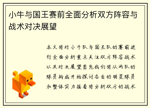 小牛与国王赛前全面分析双方阵容与战术对决展望