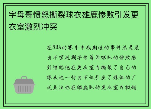 字母哥愤怒撕裂球衣雄鹿惨败引发更衣室激烈冲突