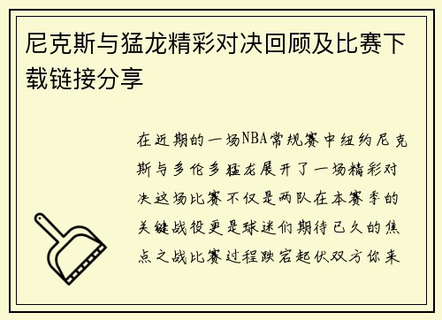 尼克斯与猛龙精彩对决回顾及比赛下载链接分享