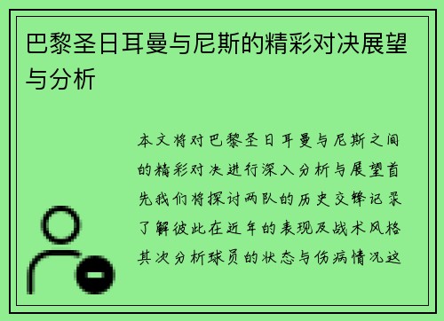 巴黎圣日耳曼与尼斯的精彩对决展望与分析