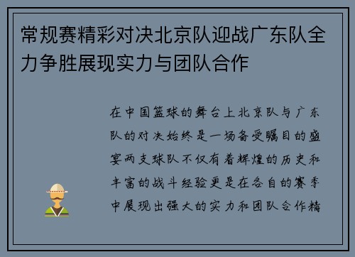 常规赛精彩对决北京队迎战广东队全力争胜展现实力与团队合作