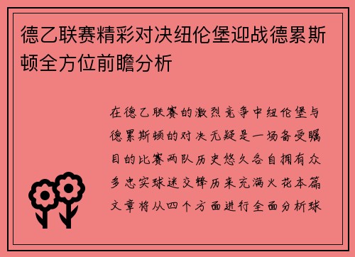 德乙联赛精彩对决纽伦堡迎战德累斯顿全方位前瞻分析