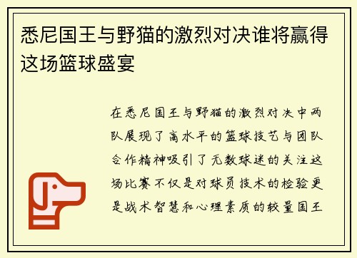 悉尼国王与野猫的激烈对决谁将赢得这场篮球盛宴