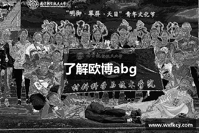 了解欧博abg